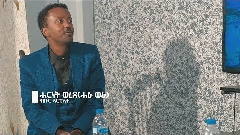 New Eritrean interview 2020 With Artist-Harnet Werede 2020 Part 1   ጉዕዞ ታሪኽ ሂወት ሰነ-ጥበባዊ ሓርነት ወረደ