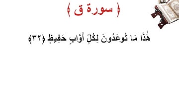 سورة ق الأية 32