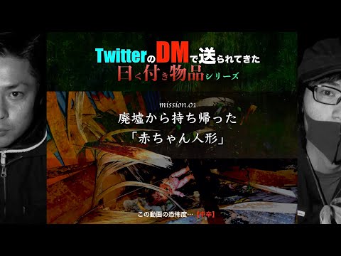 #18【中辛】廃墟から持ち帰った『赤ちゃん人形』…送られてきた曰く付き物品シリーズ【第1弾】