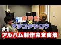 【岸洋佑×マシコタツロウ】アルバム制作完全密着 #1 【ゼロから始めるアルバム制作記】