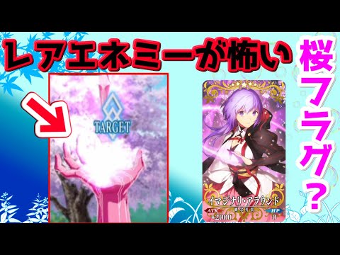 Fgo ハンティングクエのレアエネミーフラグが怖い ハンティングクエスト第10弾 Youtube