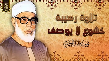 رائعة الخمسينات تلاوة رهيبة من الصعب وصفها - محمود خليل الحصري - راحة لا توصف 😔!! جودة عالية ᴴᴰ