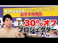 Amazonブラックフライデーでお買い得・おすすめのプロジェクター