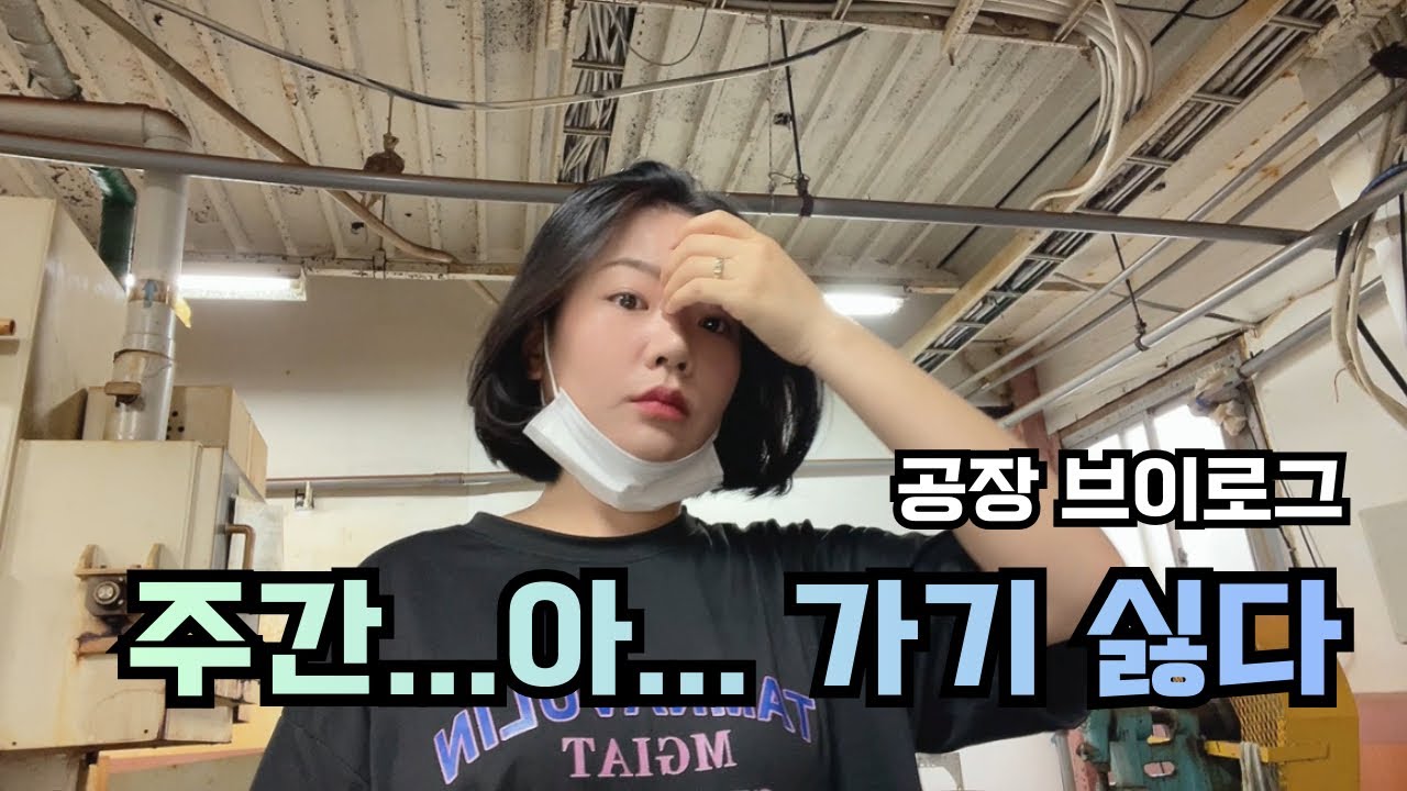 [VLOG] 공장알바 | 주간은 나랑 안맞는 것 같아요😭(제영상은 아직도 여름🙏)