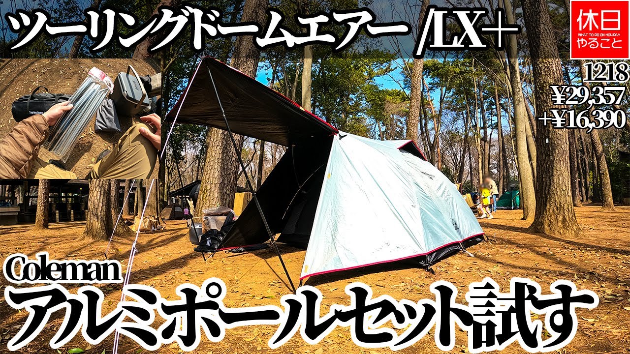 [Camp  model How to use Coleman Touring Dome LX +   YouTube