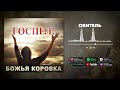 Божья Коровка - Обитель