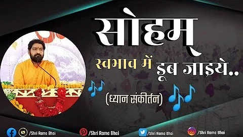 सोहम स्वभाव में डूब जाइये । Soham Dhyan || Shri Rama Bhai