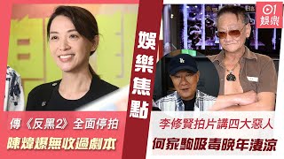 #今日娛樂 香港｜《反黑2》傳因資金問題全面停拍 陳煒爆料記招後從來無收過劇本｜李修賢抖音拍片講「四大惡人」 爆何家駒吸毒致晚年狀況淒涼｜宋本中｜李修賢｜何家駒｜黃美棋｜諸葛紫岐｜4月7日娛樂新聞