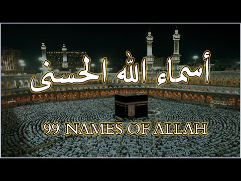 لأول مره أسماء الله الحسنى بصوت القارئ علاء عقل هدوء و سكينة لا توصف   