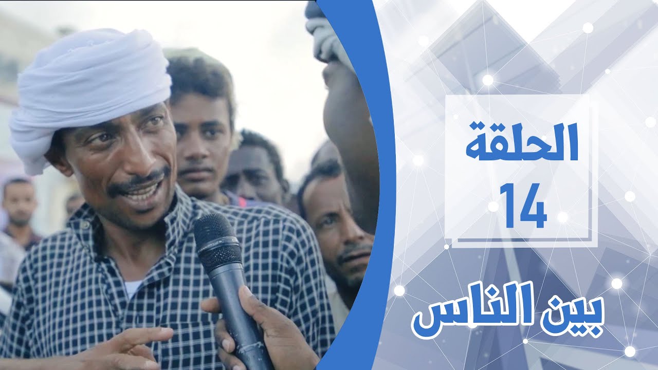 أسئلة وأجوبة من مدينة قشن | الحلقة 14 | بين الناس