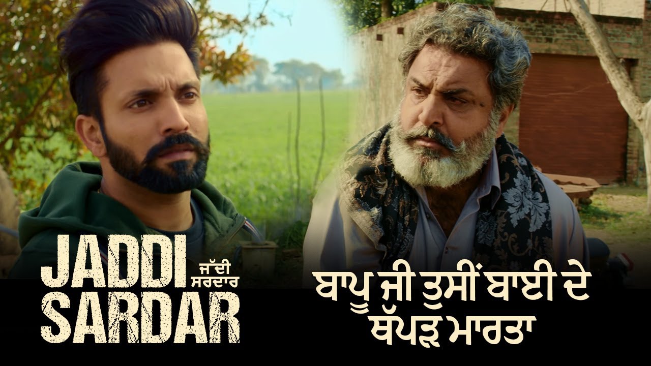 ਬਾਪੂ ਜੀ ਤੁਸੀਂ ਬਾਈ ਦੇ ਥੱਪੜ ਮਾਰਤਾ | Hobby Dhaliwal | Jaddi Sardar | Dilpreet Dhillon | Sippy Gill