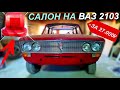 РУЧНАЯ СБОРКА экспортной ВАЗ 2103! НОВЫЙ САЛОН и ДОНОР для КРАСНОЙ ТРОЙКИ! ВОССТАНОВЛЕНИЕ МЕРТВЕЦА