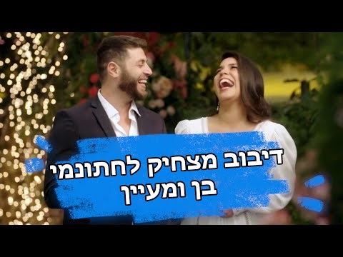 דיבוב מצחיק לבן ומעיין - חתונה ממבט ראשון