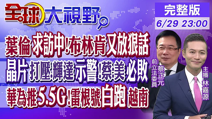 葉倫求訪中!布林肯又放狠話? 美晶片打壓.輝達示警!蔡正元:美國必敗! 華為推"5.5G"!雷根號到越南"白跑一趟"｜【全球大視野】20230629完整版@Global_Vision - 天天要聞