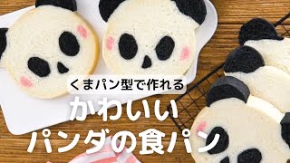 cotta くまパン 1斤型で作るパンダ食パンの作り方