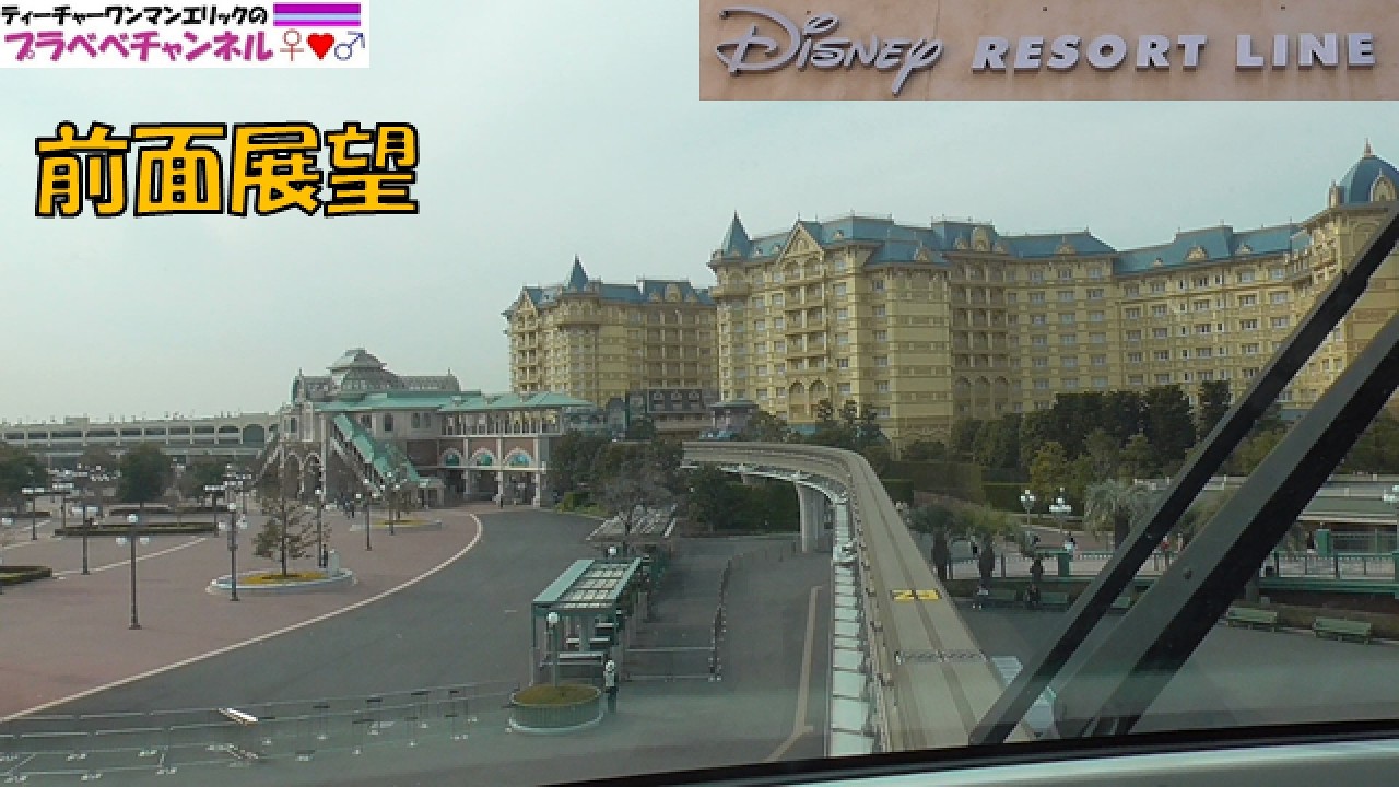 【前面展望】ディズニーリゾートライン(舞浜リゾートライン)［Disney Resort Line］