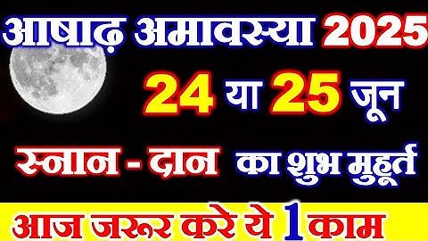 Amavasya Kab Hai 2025 | आषाढ़ अमावस्या कब है 2025 में | June Mein Amavasya Kitni Tarikh Ko Hai