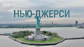 Америка. Большое путешествие – серия 27 – Нью-Джерси