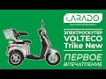 Электроскутер-трицикл Volteco Trike New. Первое впечатление