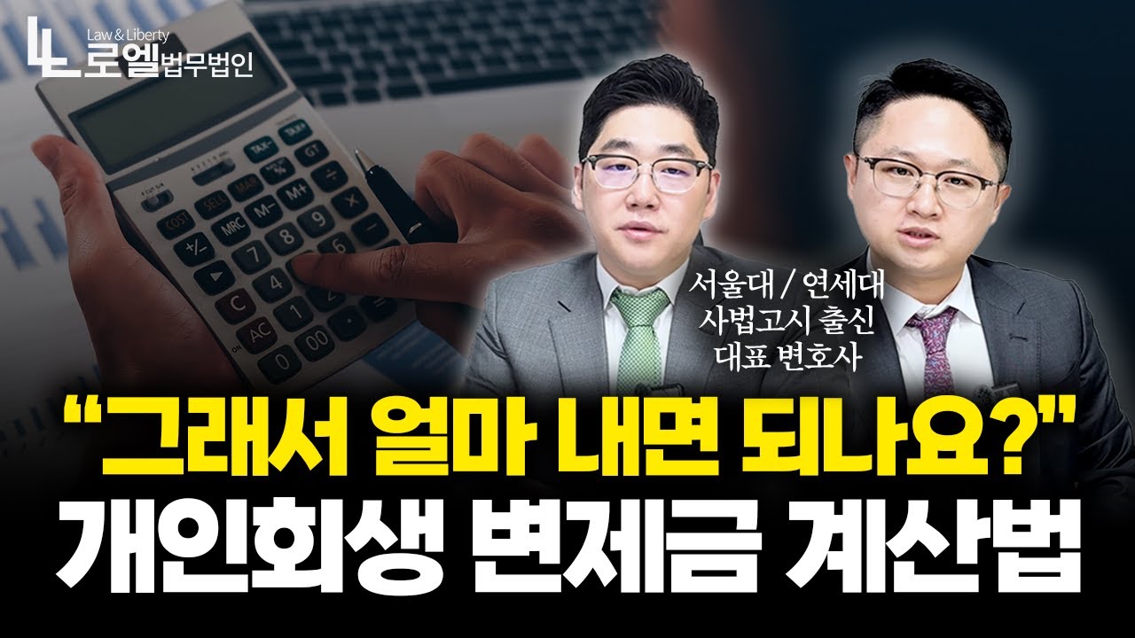 개인회생 변제금 계산 방법 알려드립니다|회생파산|대표변호사