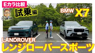 【Eカラ比較】 BMW X7 vs  ランドローバー レンジローバースポーツ ｜試乗編 E-CarLife with 五味やすたか