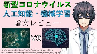 【COVID-19】新型コロナウイルスに関する人工知能、機械学習論文レビュー【Vtuber】