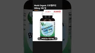 World Organic 브로멜라인 500mg 100 정