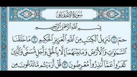 القرآن الكريم....  سورة الأحقاف مكتوب بصوت الشيخ عبد الرحمان السديس
