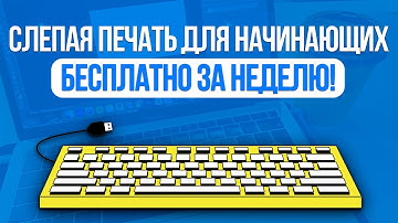 Слепая печать для начинающих: пошаговое обучение - CodeWar