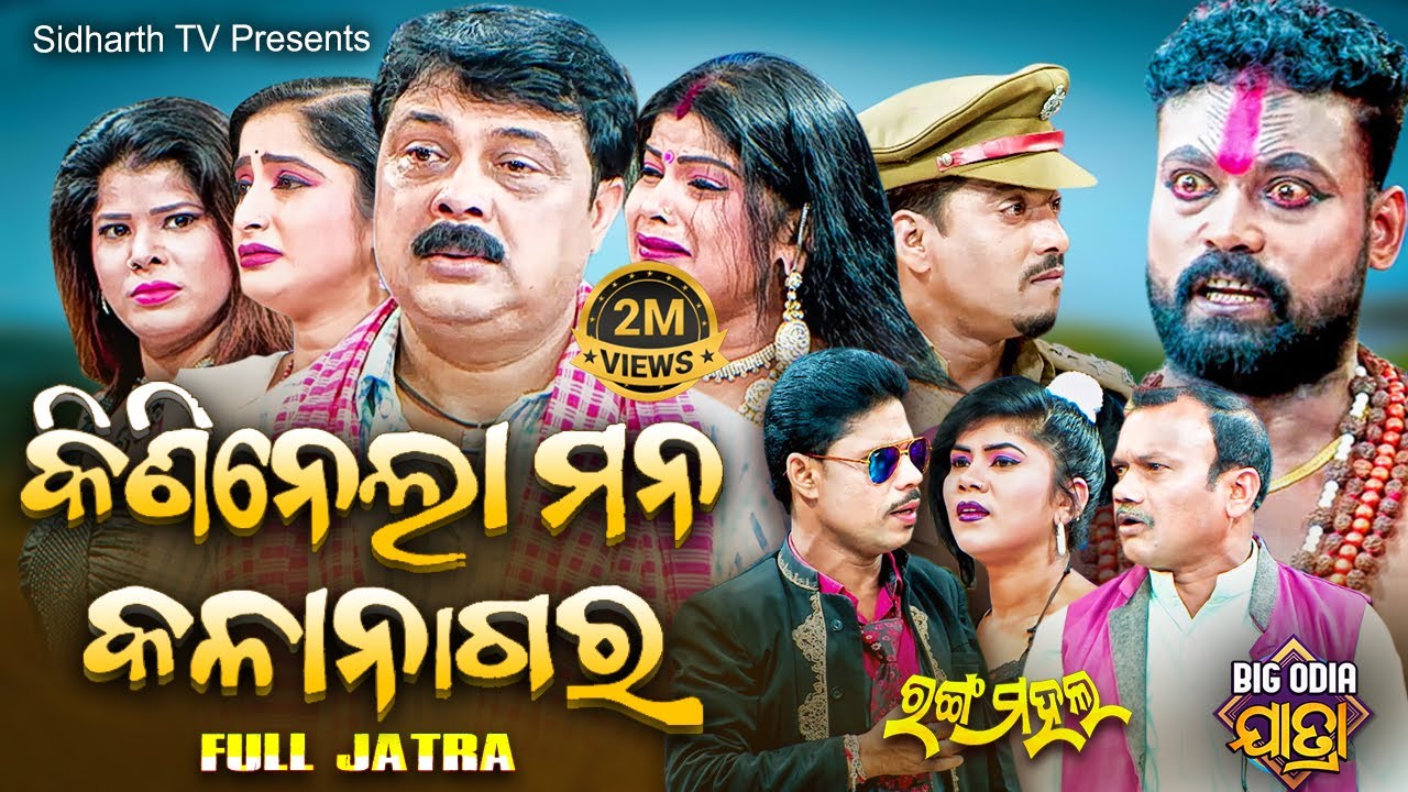 Kini Nela Mana Kala Nagar - BIG ODIA JATRA | Superhit Full Jatra | Rangamahal | କିଣିନେଲା ମନ କଳା ନାଗର