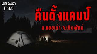 คืนตั้งแคมป์ อ.ดอยเต่า จ.เชียงใหม่ | เรื่องผี EP.439