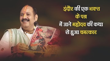 इंदौर की एक भक्त के पत्र में जाने महादेव की कथा सुनने से हुआ चमत्कार - Pandit #Pradeep Ji Mishra