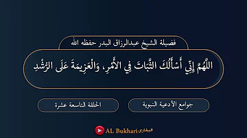 في اسألك الامر اللهم اني الثبات طُوبَى لِلْغُرَبَاءِ