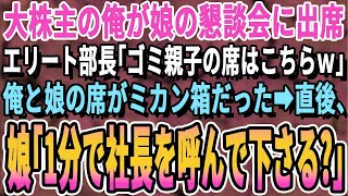 【感動する話】娘の懇談会で俺と娘の席だけミカン箱。エリート部長「クズ親子はそれで十分ｗ」→直後、娘「社長を呼んでいただけます？」会場が一瞬で凍りついた【スカッと】