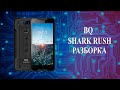 bq shark rush разборка