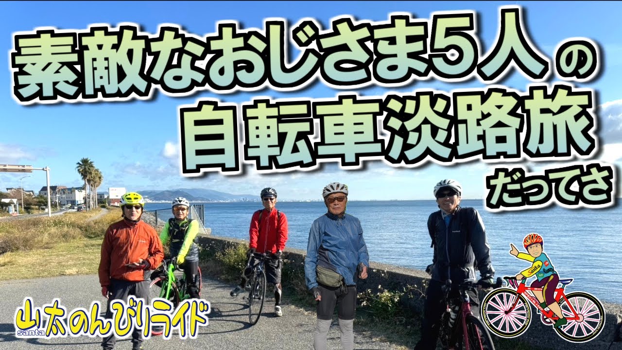 ロードバイク】淡路島では比較的平坦なイザナギコースを巡り、友人の 