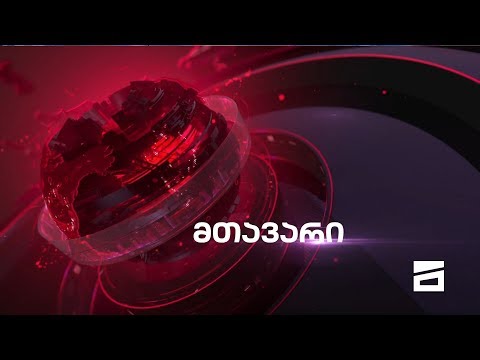 მთავარი სპეციალური გამოშვება - 29.11.2019