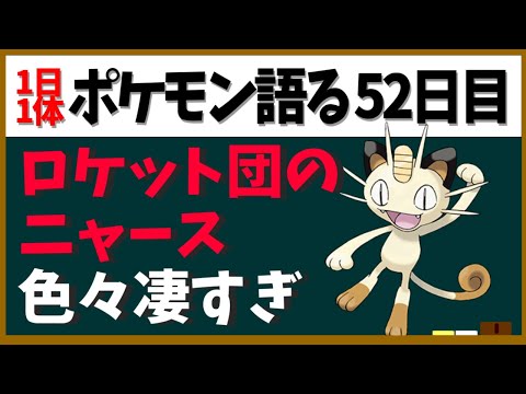 ニャース 喋るし強いし超賢いし 裏テーマを背負った存在 ロケット団のニャース １日１体ポケモン語る動画 Youtube