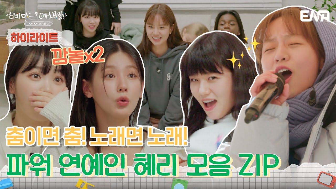 [하이라이트] 이 분야 원톱! 늘 놀라운 파워 연예인 혜리 모음 ZIP! | 혜미리예채파 | ENA 채널 | 매주 일요일 저녁 7시 50분