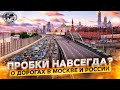 Terra Cognita. Выпуск 3: Пробки навсегда? О дорогах в Москве и России | Географический подкаст