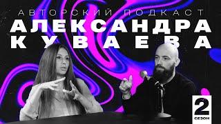 #16 Саша Бодрова. Мужской и женский внутренний мир, как понимать друг друга?