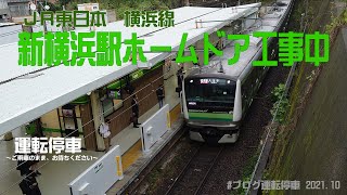 【ＪＲ東日本】横浜線新横浜駅ホームドア工事中～ホームドア使用開始直前のようす～