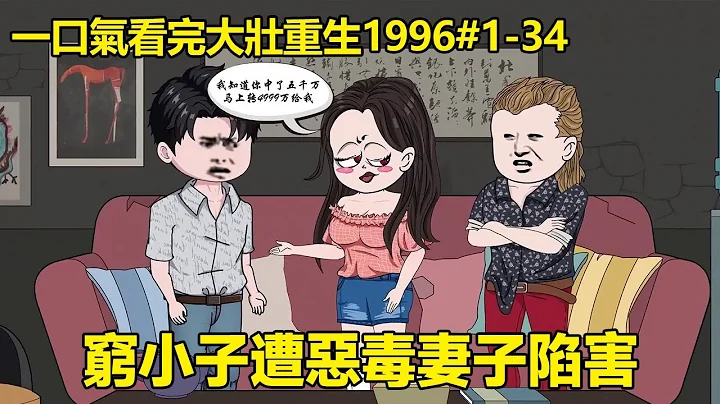 一口氣看完大壯重生1996#1-34：窮小子買彩券中了5000w，卻被惡毒妻子設計害的家破人亡，無奈下選擇輕生不料意外重生，這一世窮小子勢要拿回屬於自己的一切！【星火動畫製作】 - 天天要聞