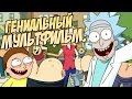 РИК И МОРТИ - САМЫЙ ГЕНИАЛЬНЫЙ МУЛЬТФИЛЬМ