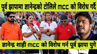 पूर्व झापाबाट ज्ञानेन्द्रको टोलीले mcc को बिरोध गर्दै नागरिकहरूलाई अधिकारको विषयमा चेतना फैलाउँदै