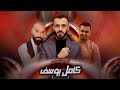 كامل يوسف KAMEL YOUSF وردن ثلاثة وضلن اثنيني سهرة صميخ 
