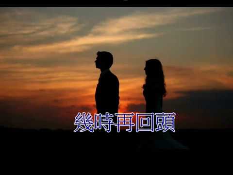 幾時再回頭 (音樂伴奏)(國語)(懷舊金曲)
