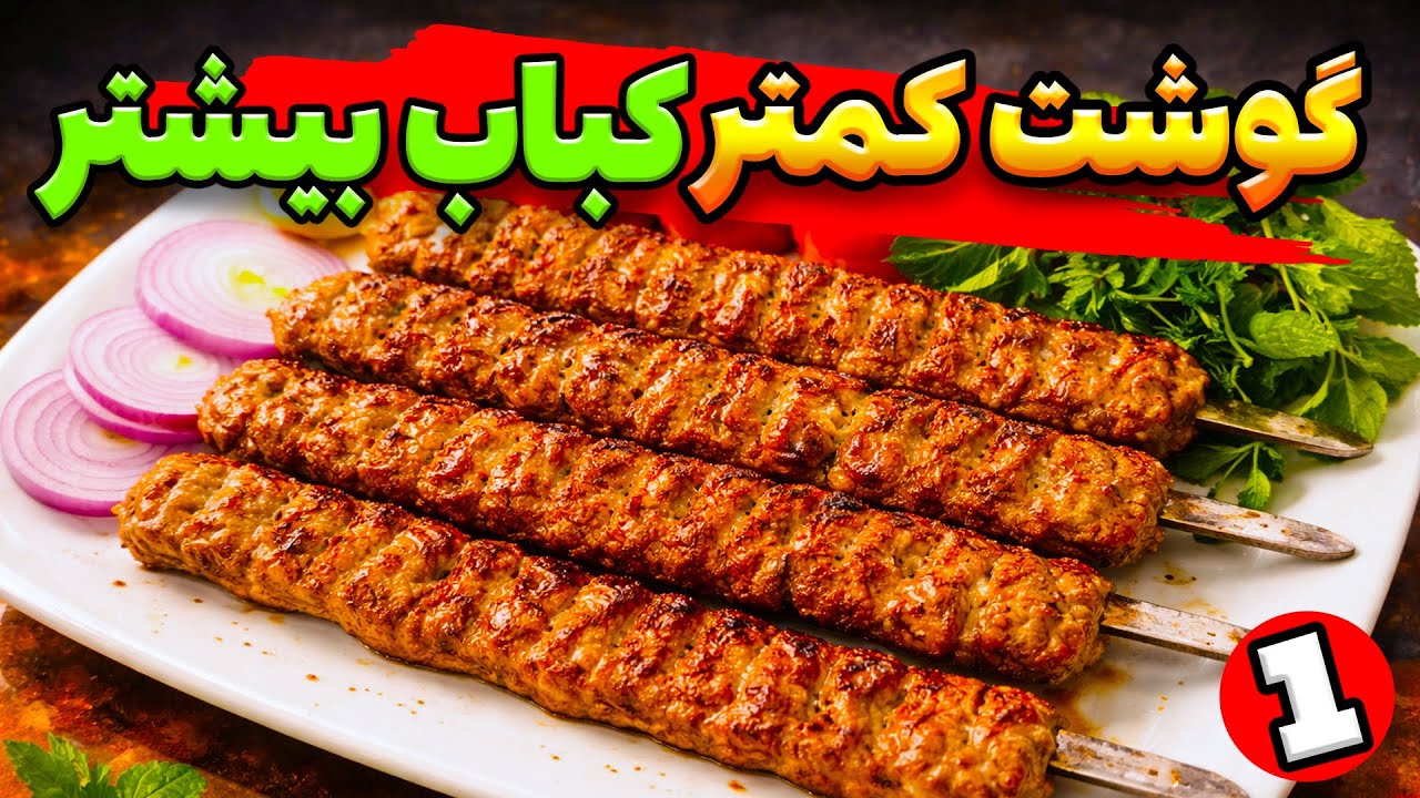 👉 «چطور با گوشت کمتر، کباب کوبیده بیشتری درست می‌کنن؟» کلک سالم و حرفه ای اشپزها !