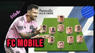 FC MOBILE กู้สถานการณ์เอานักเตะการ์ดแดงลงแรงค์ (5/100)