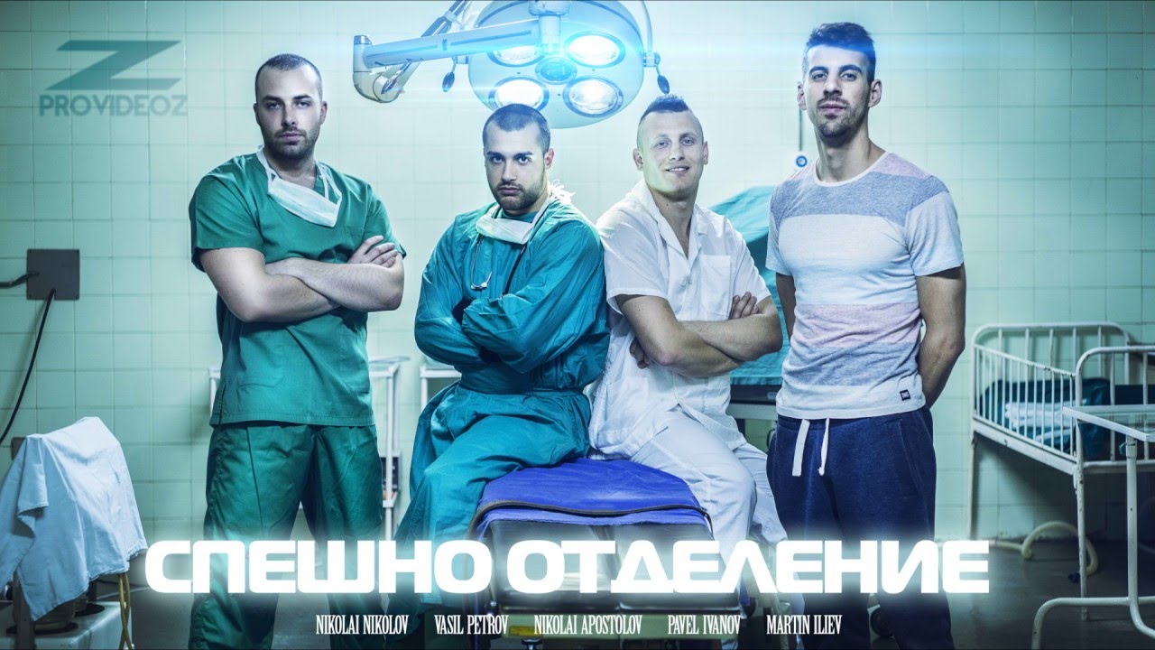ProvideoZ - Спешно отделение
